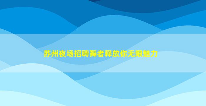 中卫夜场招聘